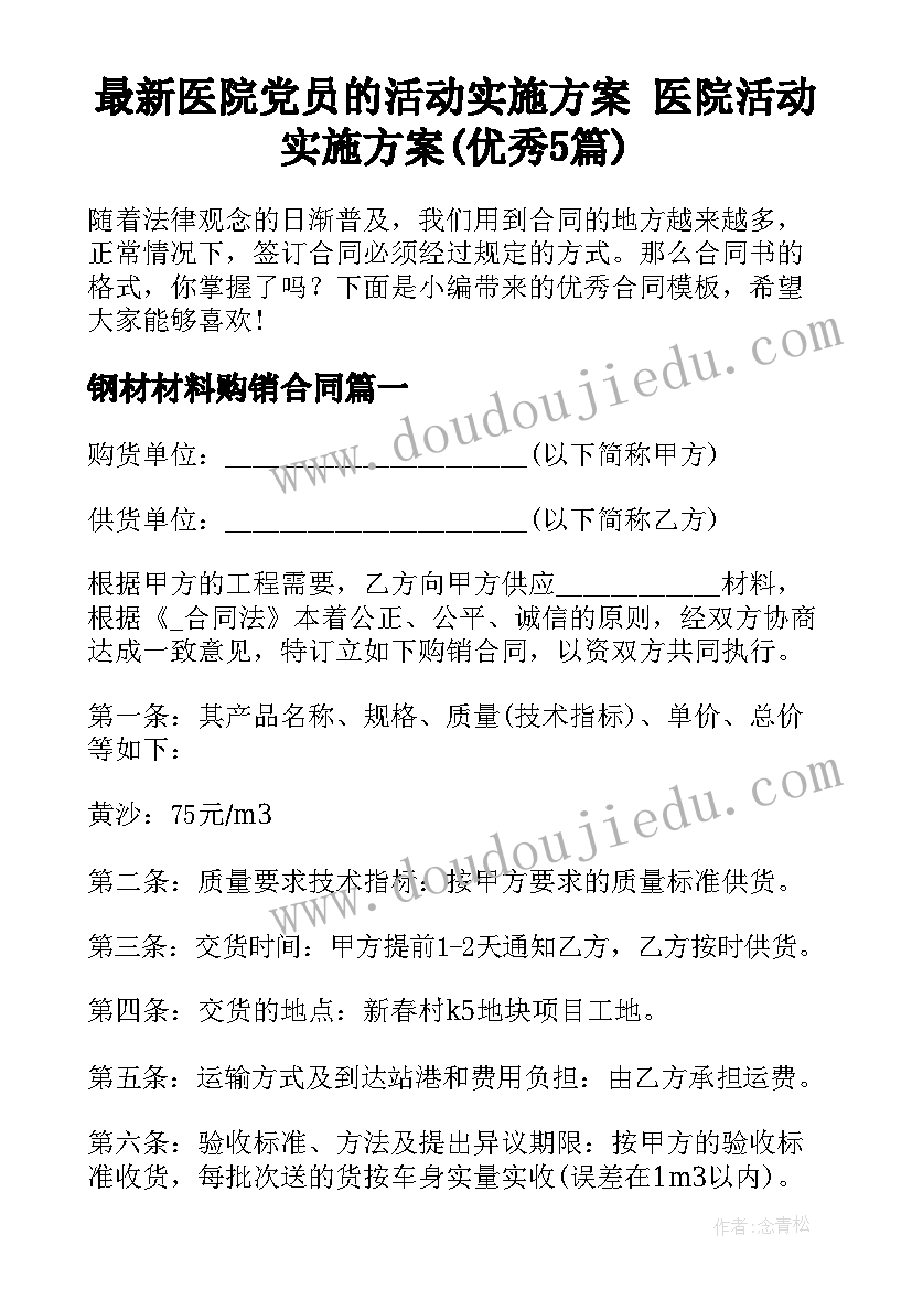 最新医院党员的活动实施方案 医院活动实施方案(优秀5篇)