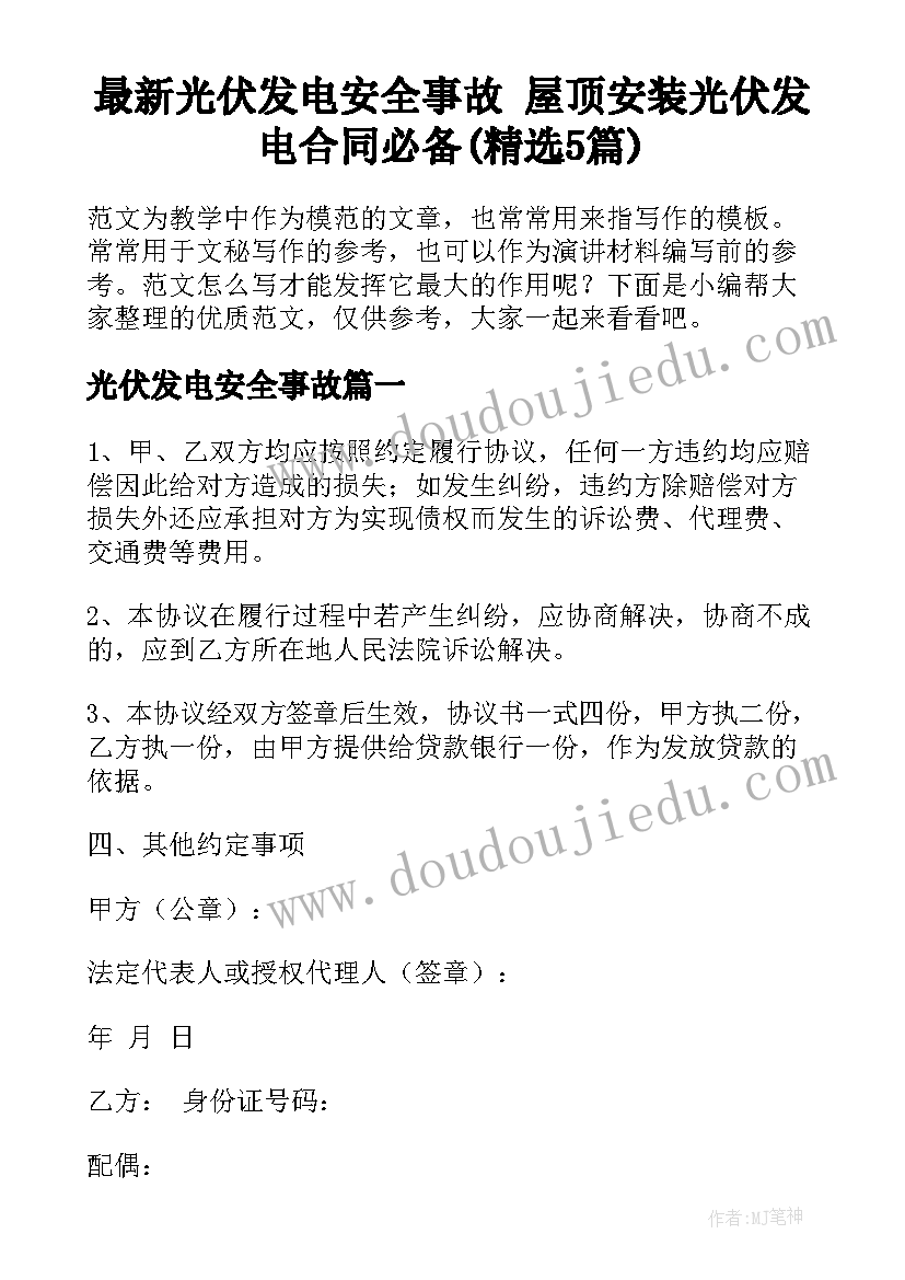 最新光伏发电安全事故 屋顶安装光伏发电合同必备(精选5篇)