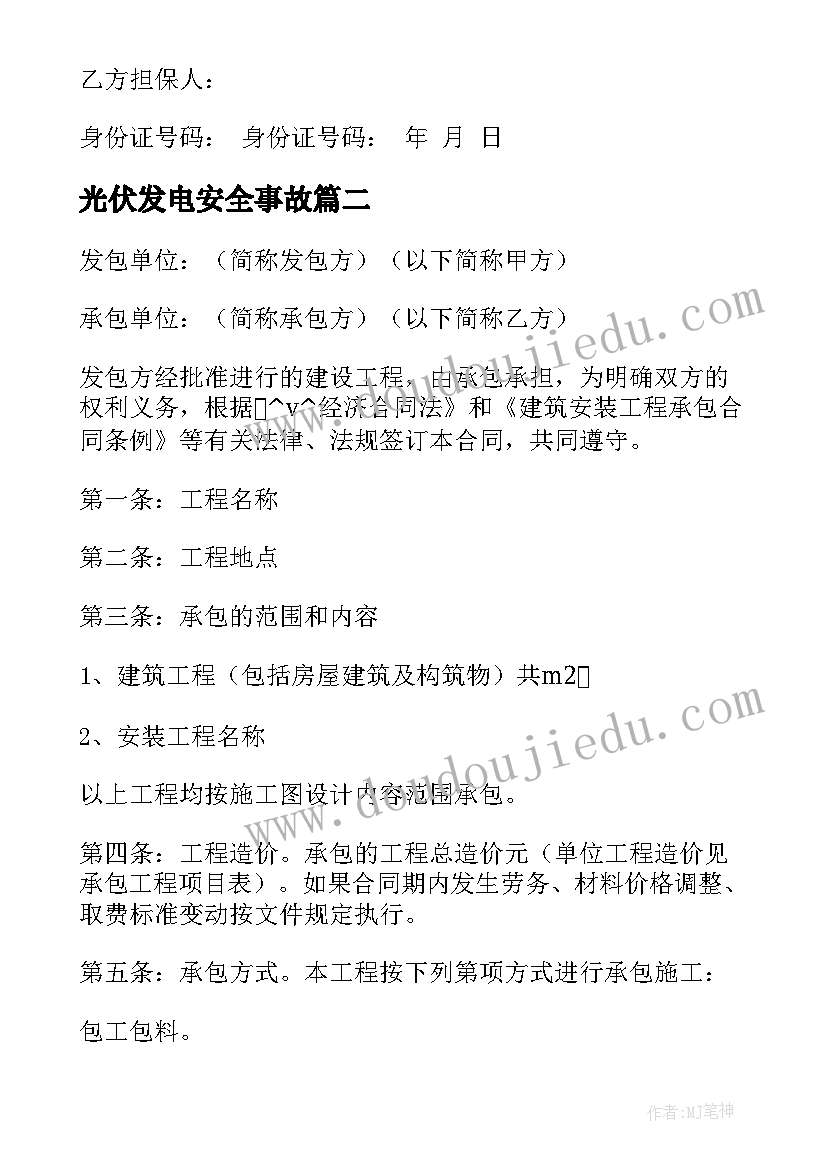 最新光伏发电安全事故 屋顶安装光伏发电合同必备(精选5篇)