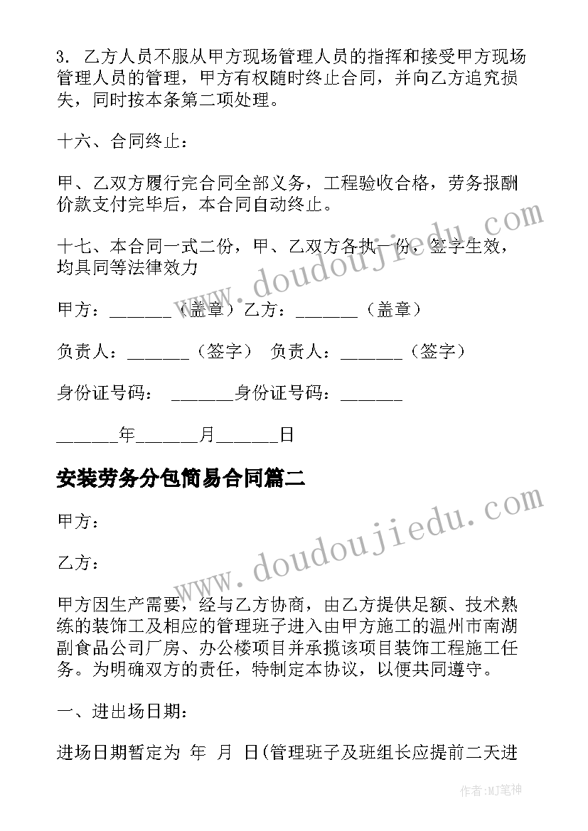 最新安装劳务分包简易合同(汇总5篇)