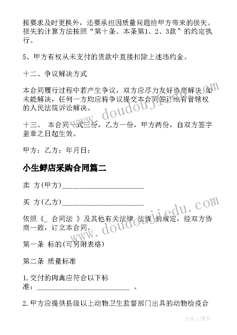 2023年小生鲜店采购合同 生鲜水果采购合同(实用5篇)