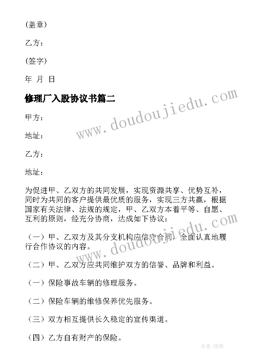 最新修理厂入股协议书 单位与修理厂协议书(大全6篇)