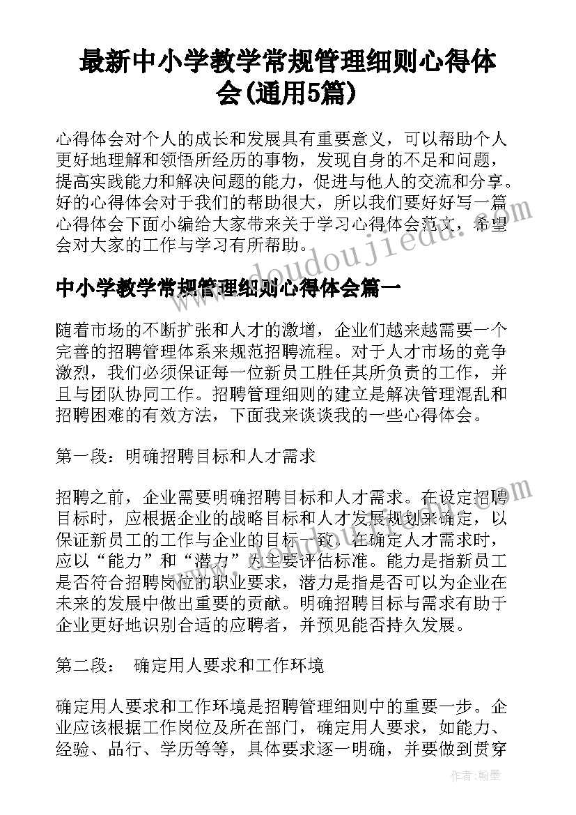 最新中小学教学常规管理细则心得体会(通用5篇)