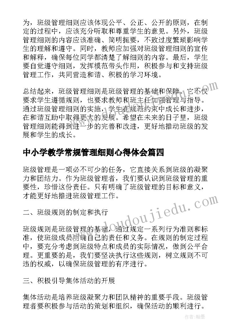 最新中小学教学常规管理细则心得体会(通用5篇)