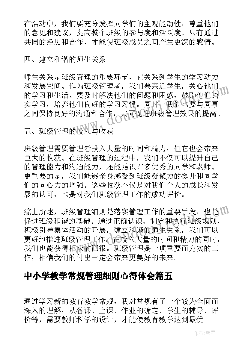 最新中小学教学常规管理细则心得体会(通用5篇)