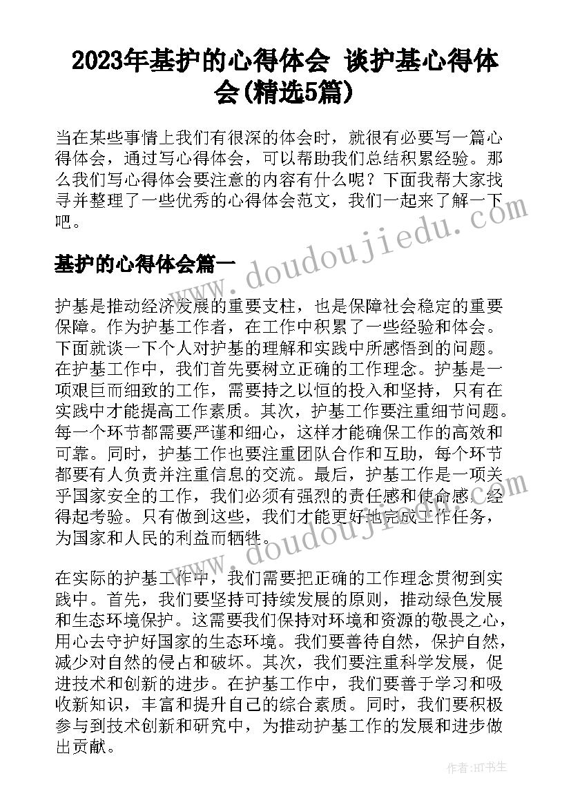 2023年基护的心得体会 谈护基心得体会(精选5篇)