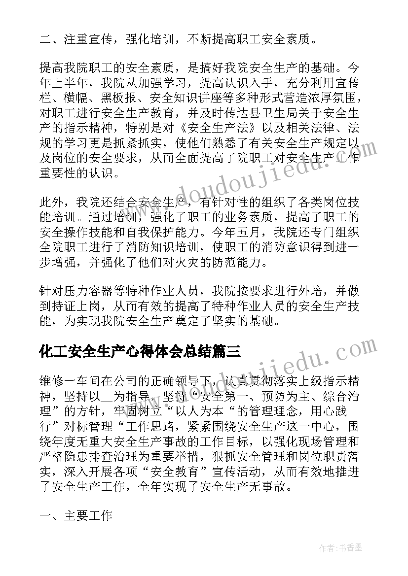 化工安全生产心得体会总结(优秀5篇)