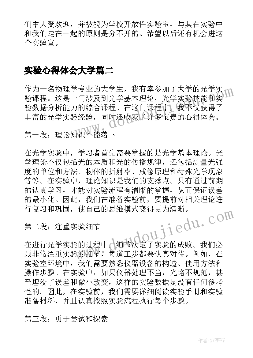 2023年实验心得体会大学(大全10篇)