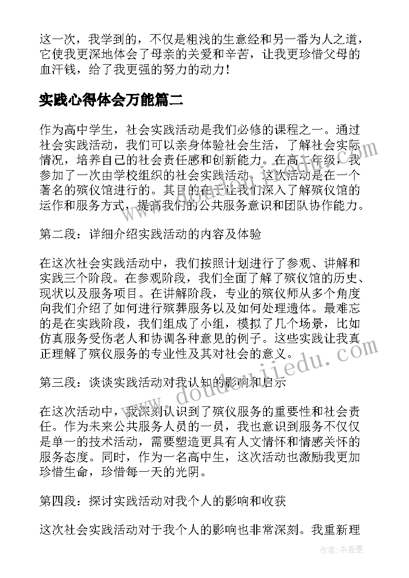 最新实践心得体会万能 高二社会实践心得体会(优秀5篇)