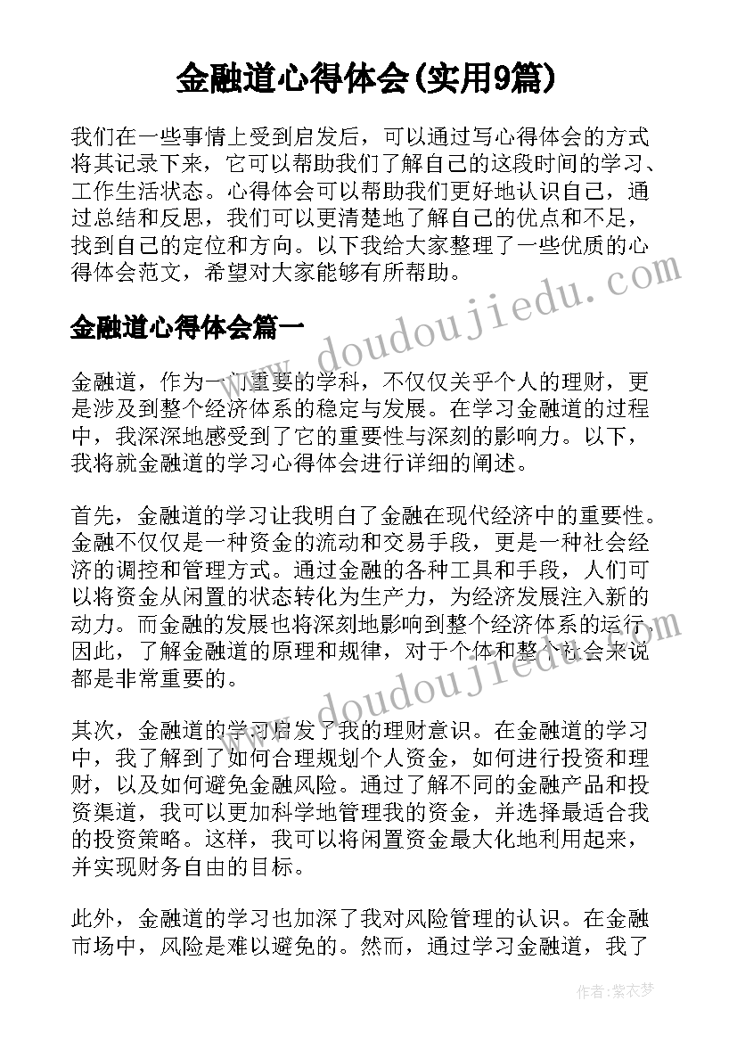 金融道心得体会(实用9篇)