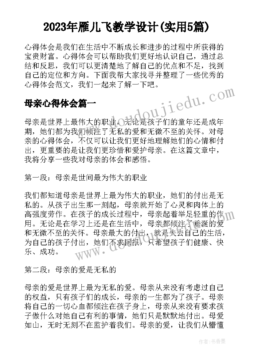 2023年雁儿飞教学设计(实用5篇)