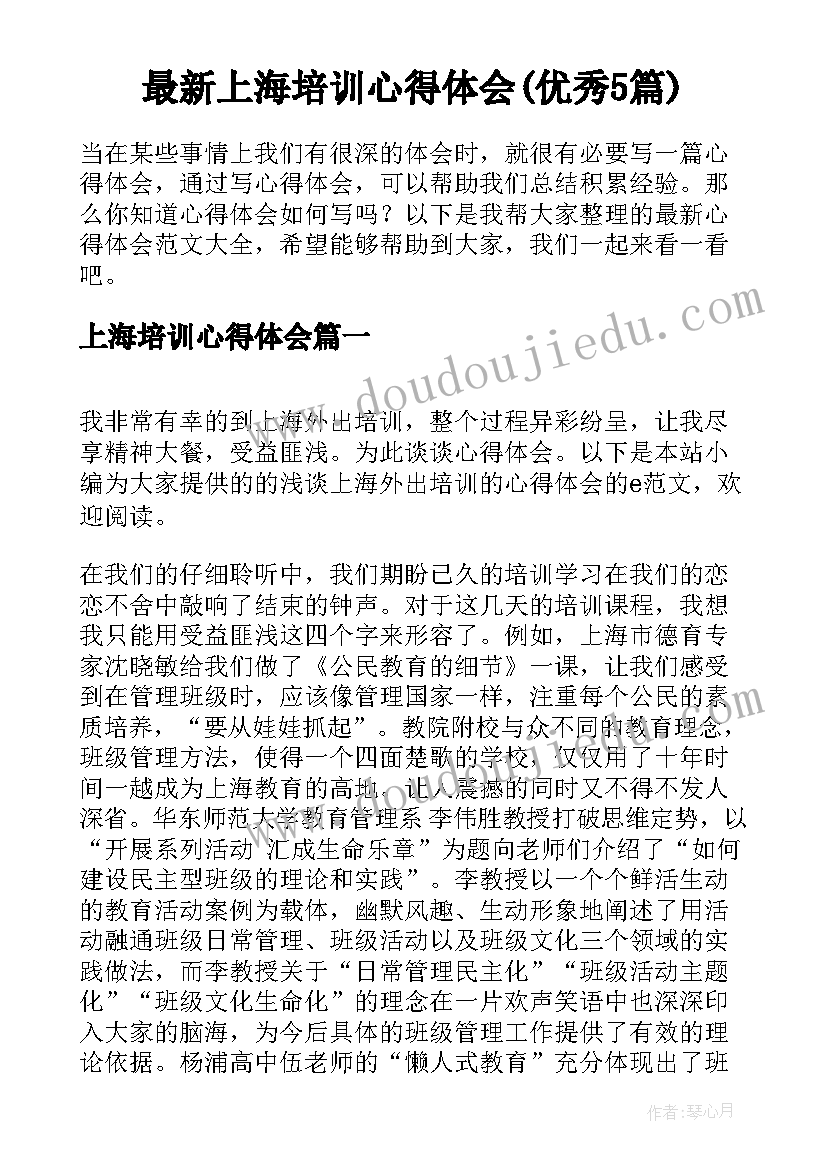 最新上海培训心得体会(优秀5篇)