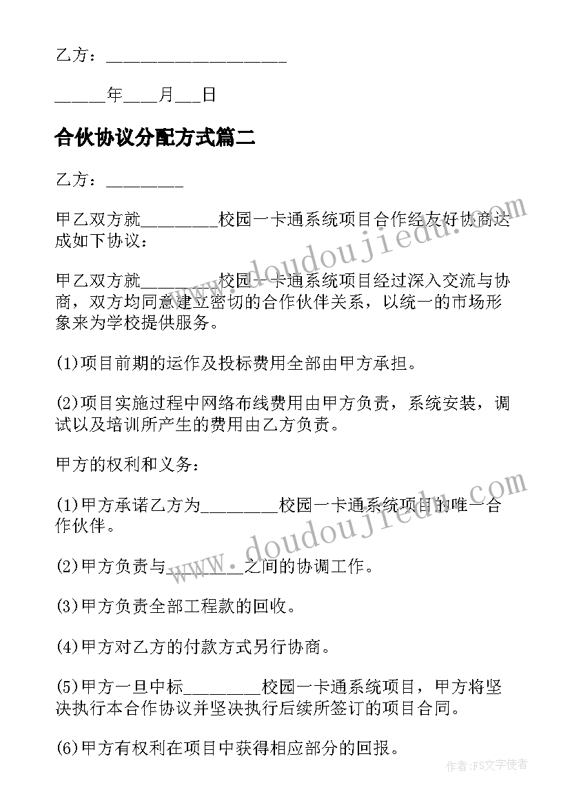 2023年合伙协议分配方式 餐饮项目合伙人分配协议书(优质5篇)