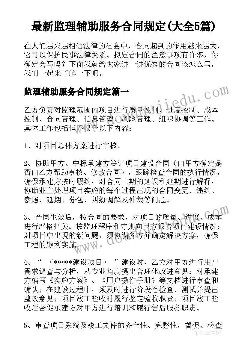 最新监理辅助服务合同规定(大全5篇)