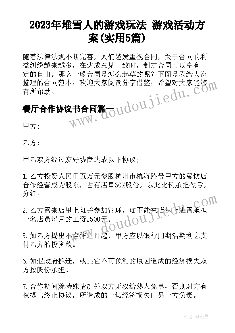 2023年堆雪人的游戏玩法 游戏活动方案(实用5篇)