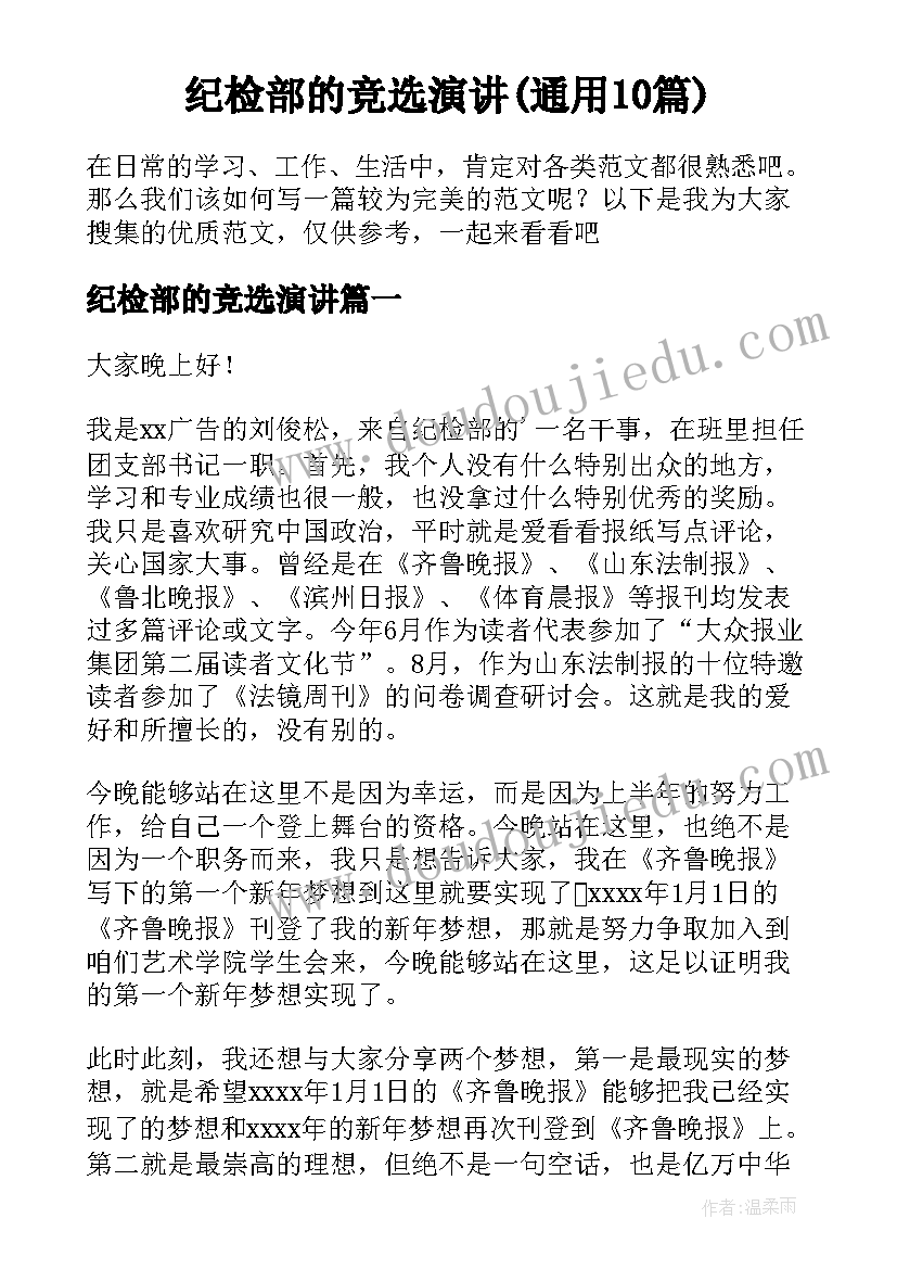 纪检部的竞选演讲(通用10篇)