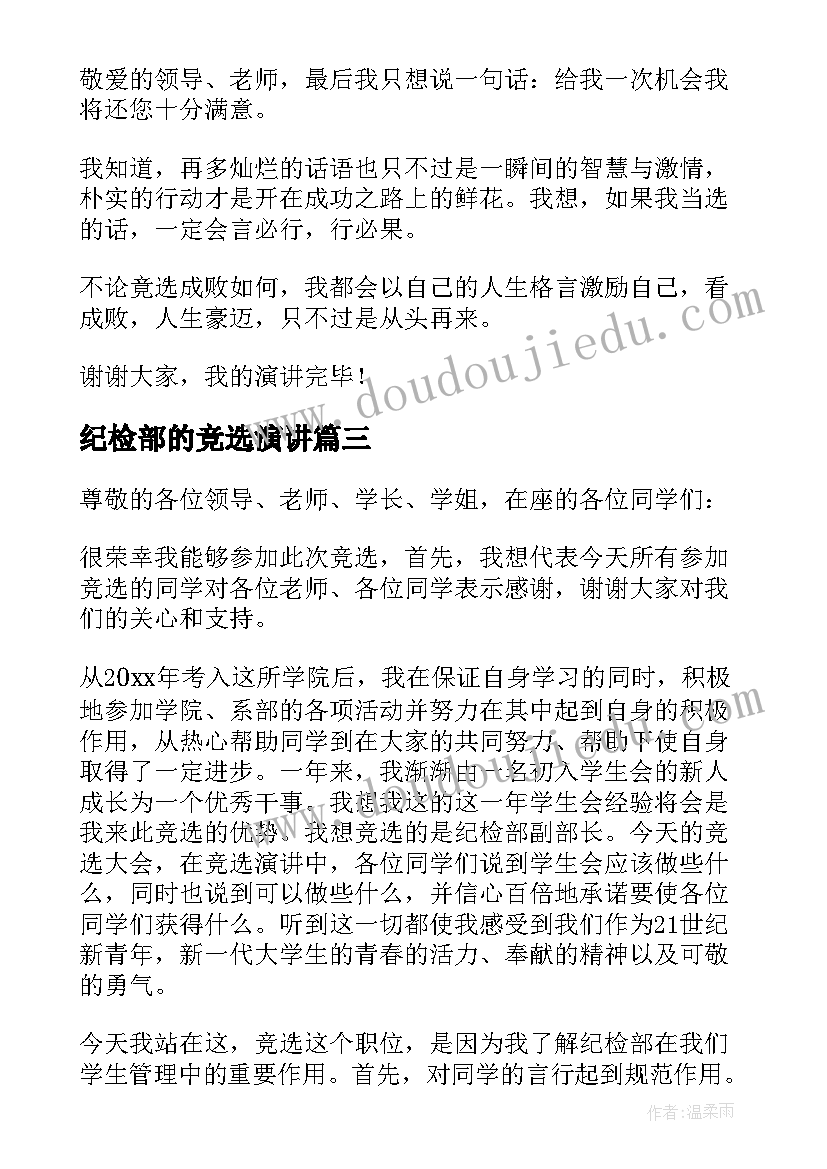 纪检部的竞选演讲(通用10篇)