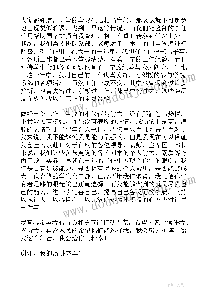 纪检部的竞选演讲(通用10篇)