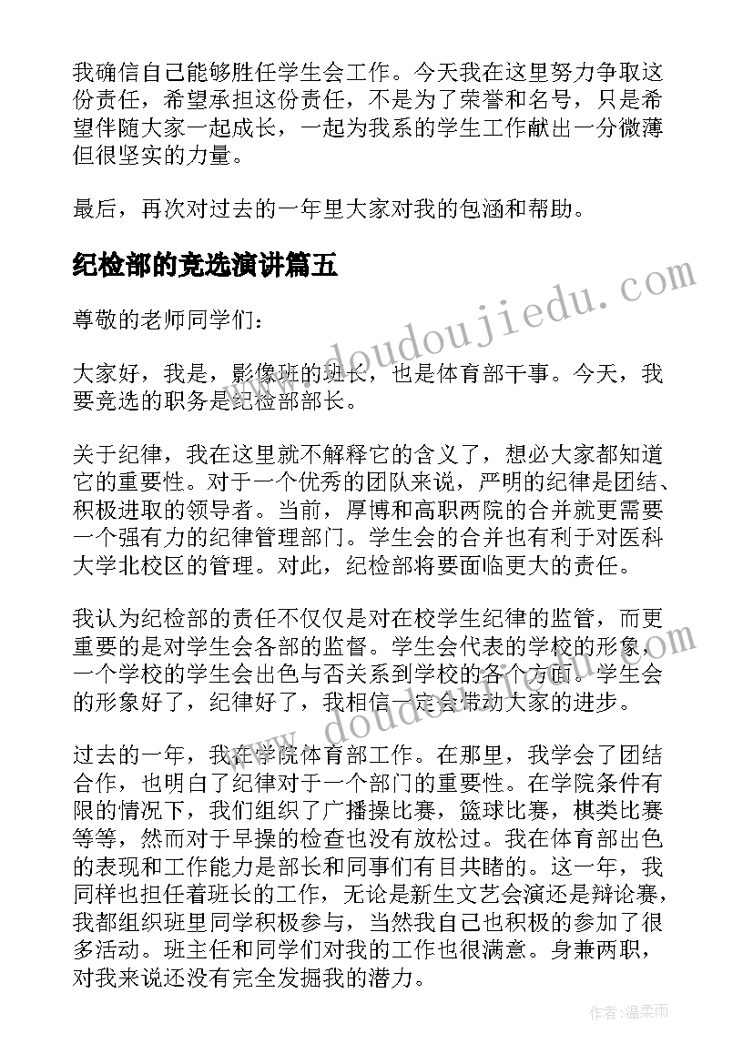 纪检部的竞选演讲(通用10篇)