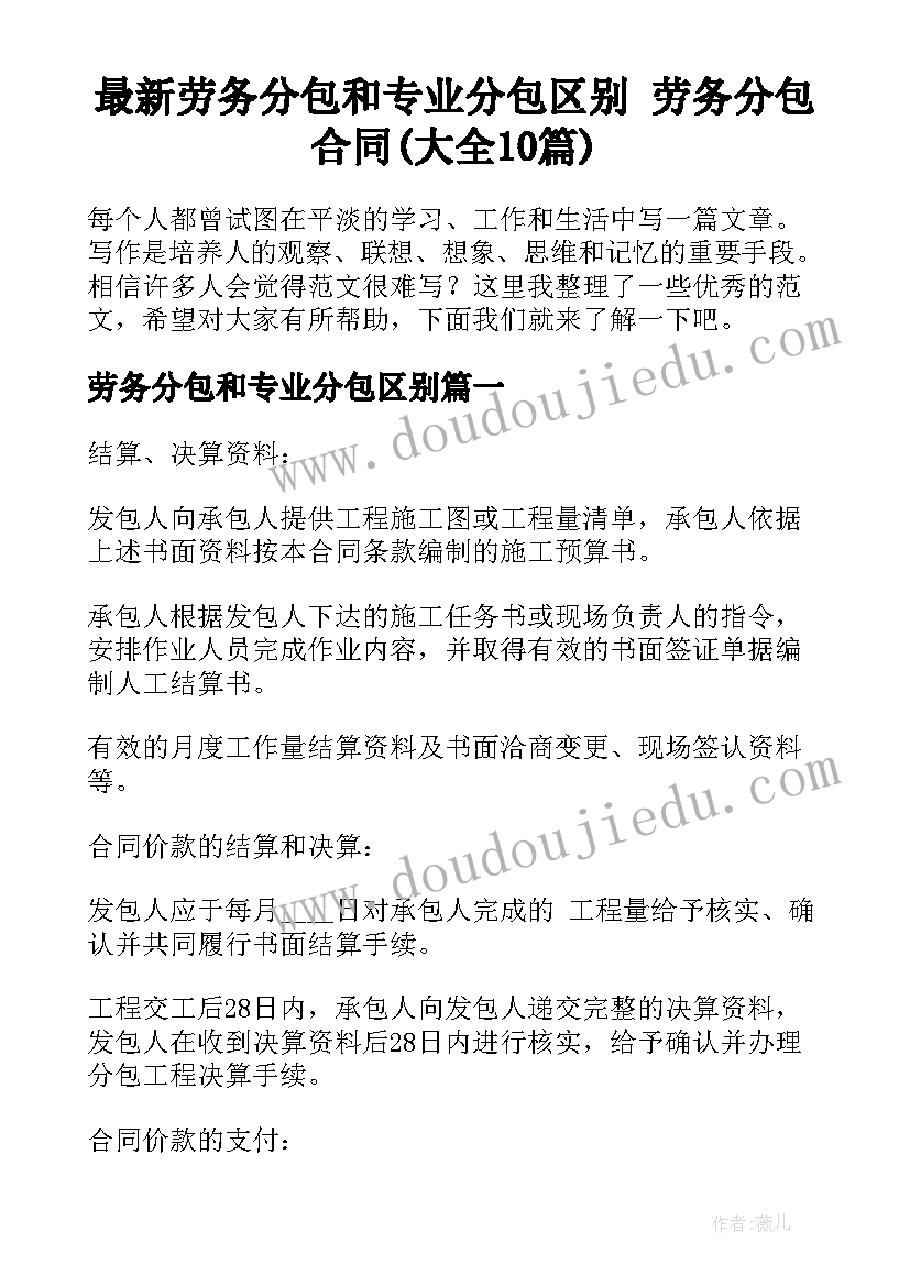 最新劳务分包和专业分包区别 劳务分包合同(大全10篇)