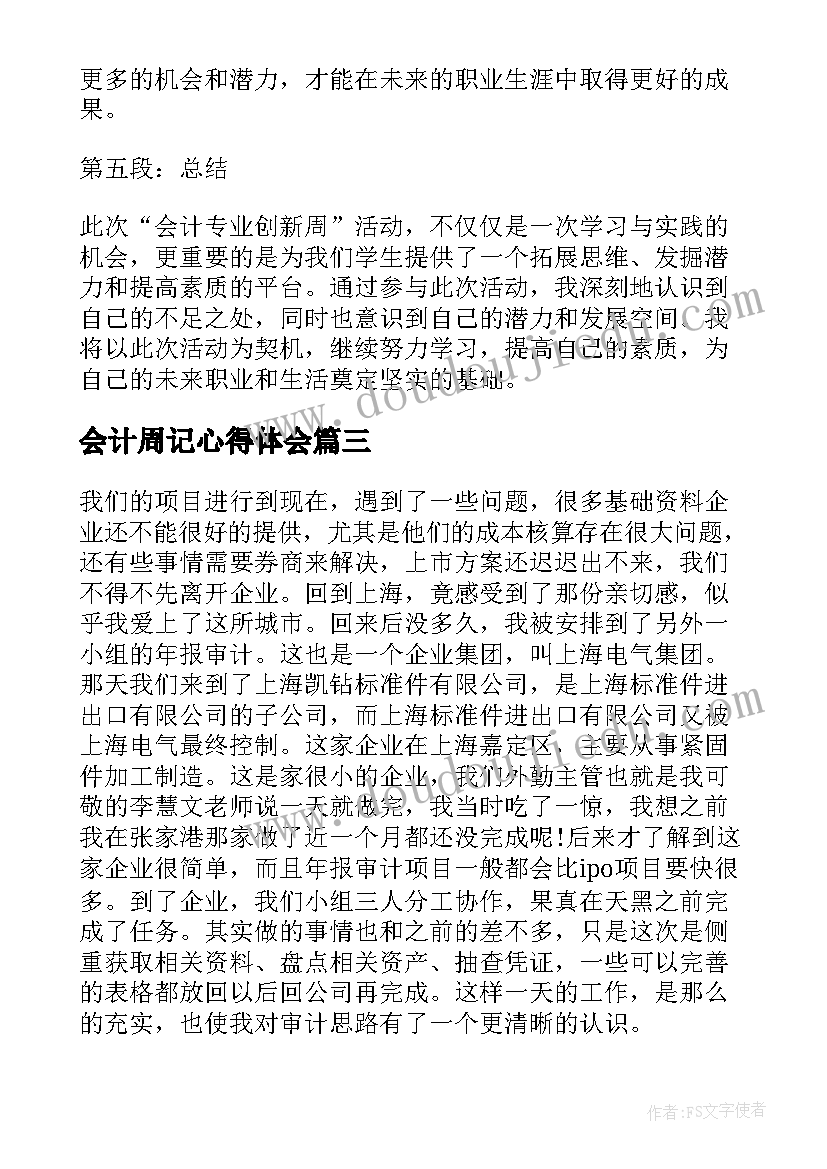 2023年会计周记心得体会 成本会计实习心得体会周记(优秀5篇)