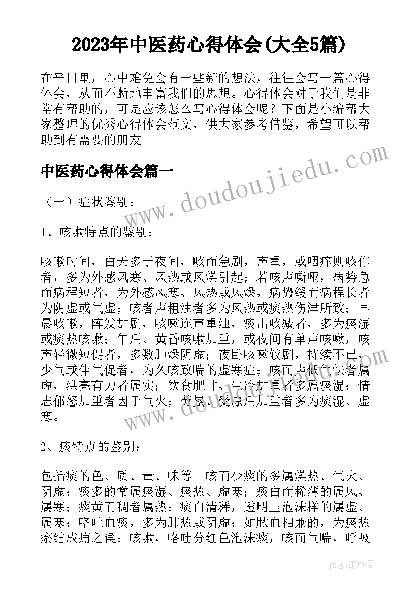 2023年中医药心得体会(大全5篇)