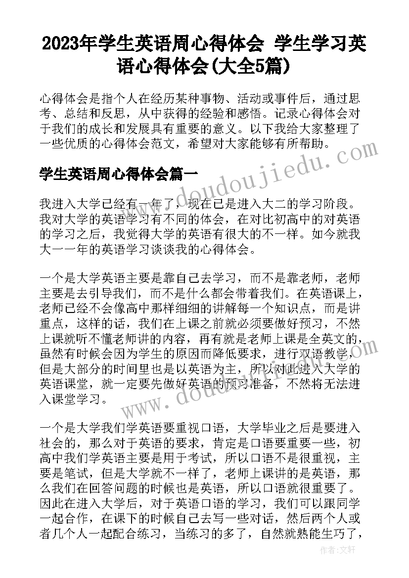 2023年学生英语周心得体会 学生学习英语心得体会(大全5篇)