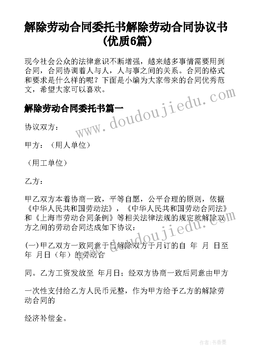 解除劳动合同委托书 解除劳动合同协议书(优质6篇)