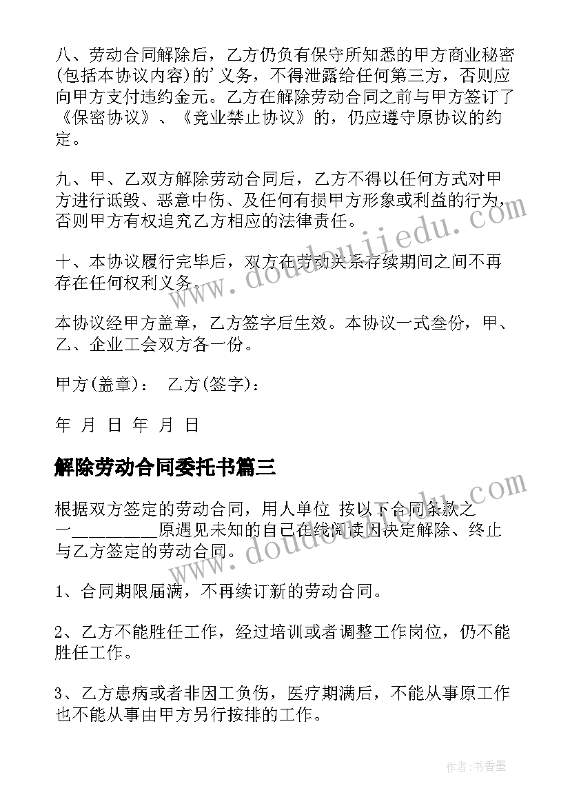 解除劳动合同委托书 解除劳动合同协议书(优质6篇)