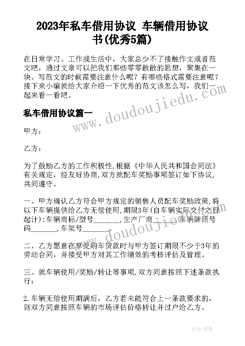 2023年私车借用协议 车辆借用协议书(优秀5篇)