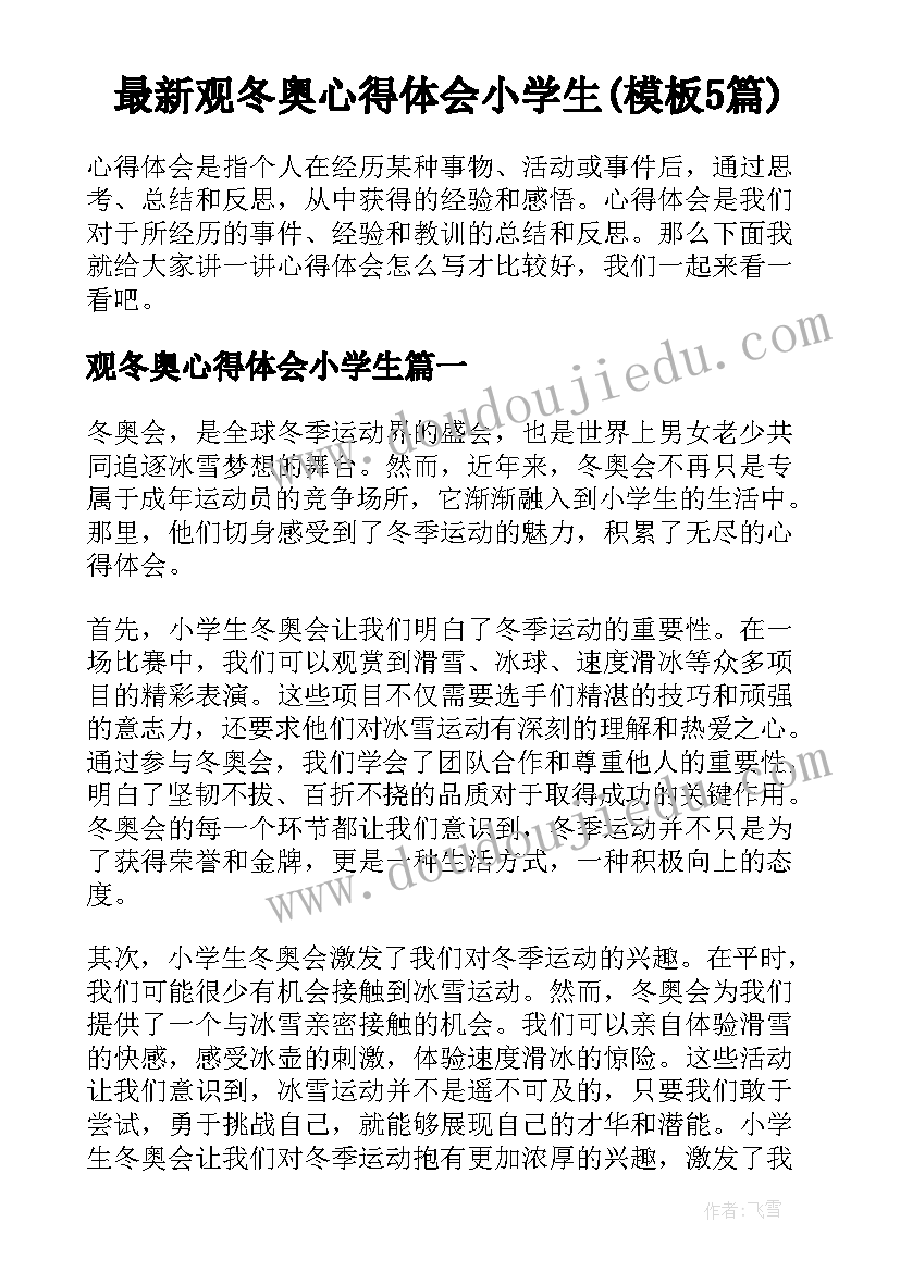 最新观冬奥心得体会小学生(模板5篇)