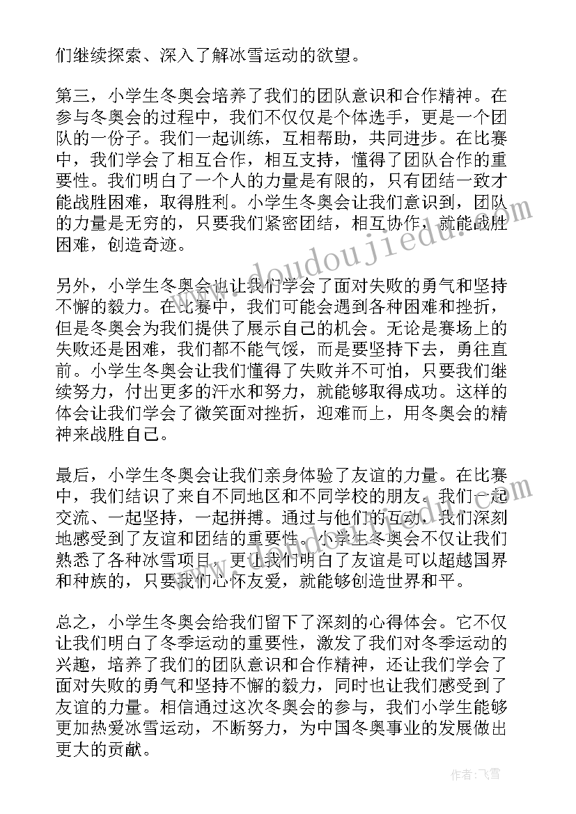 最新观冬奥心得体会小学生(模板5篇)