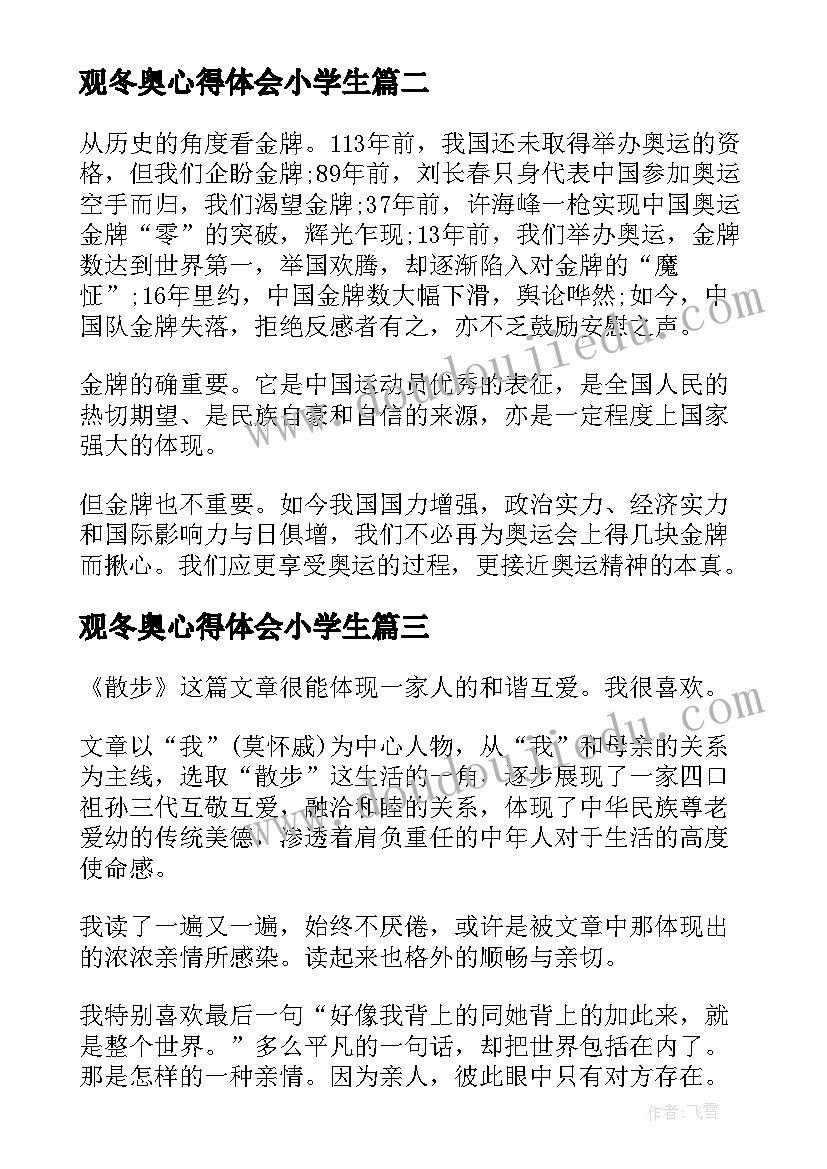 最新观冬奥心得体会小学生(模板5篇)