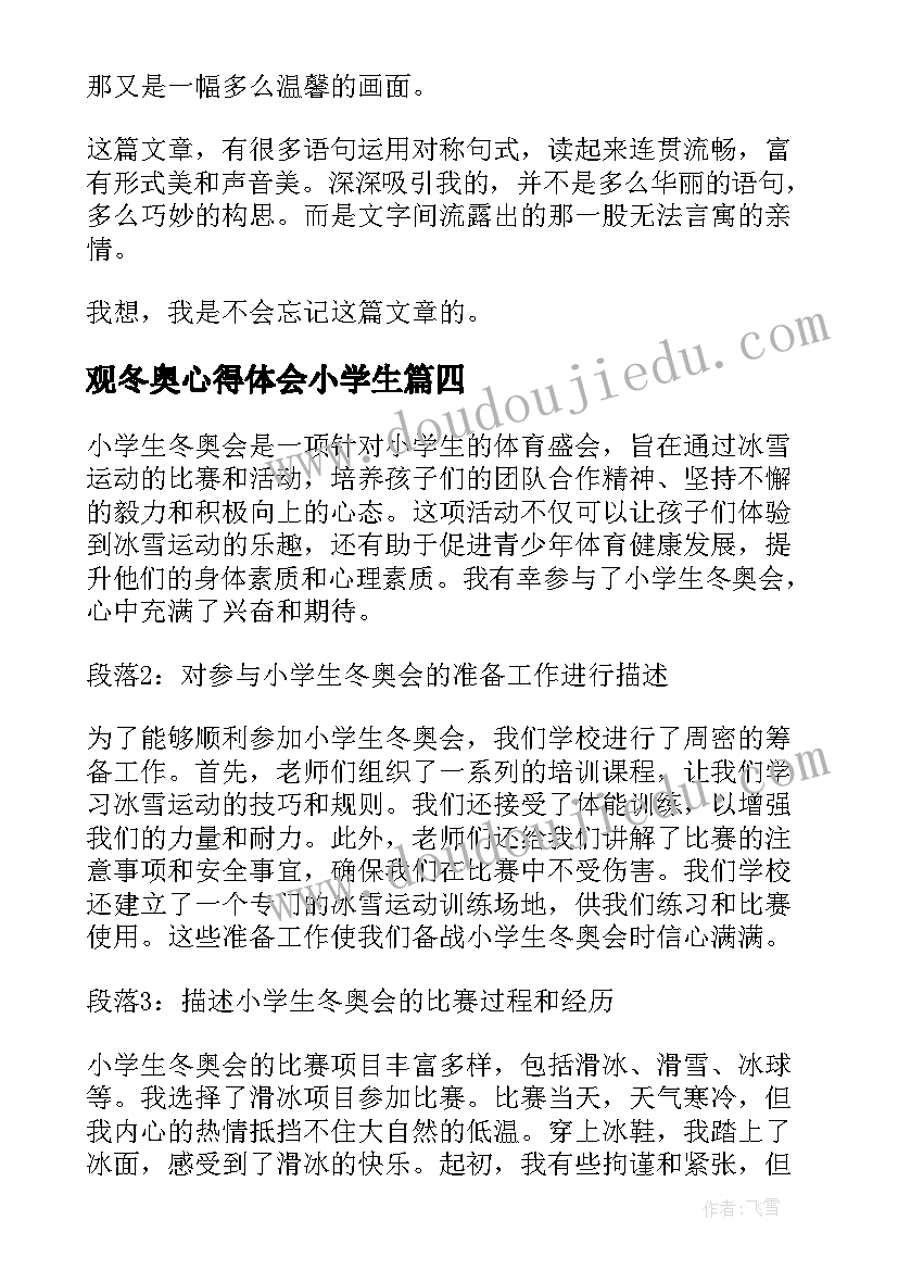 最新观冬奥心得体会小学生(模板5篇)