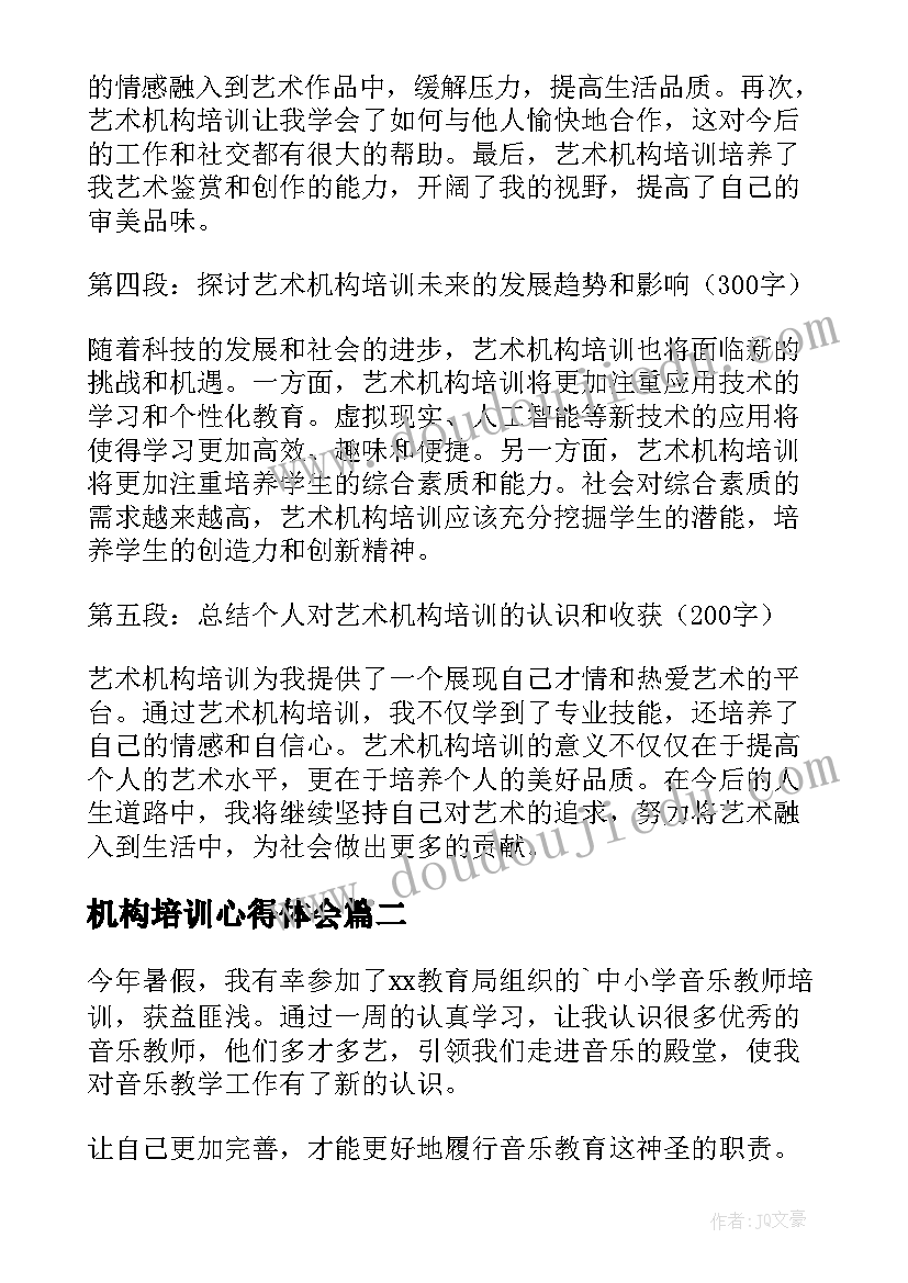 机构培训心得体会(大全7篇)