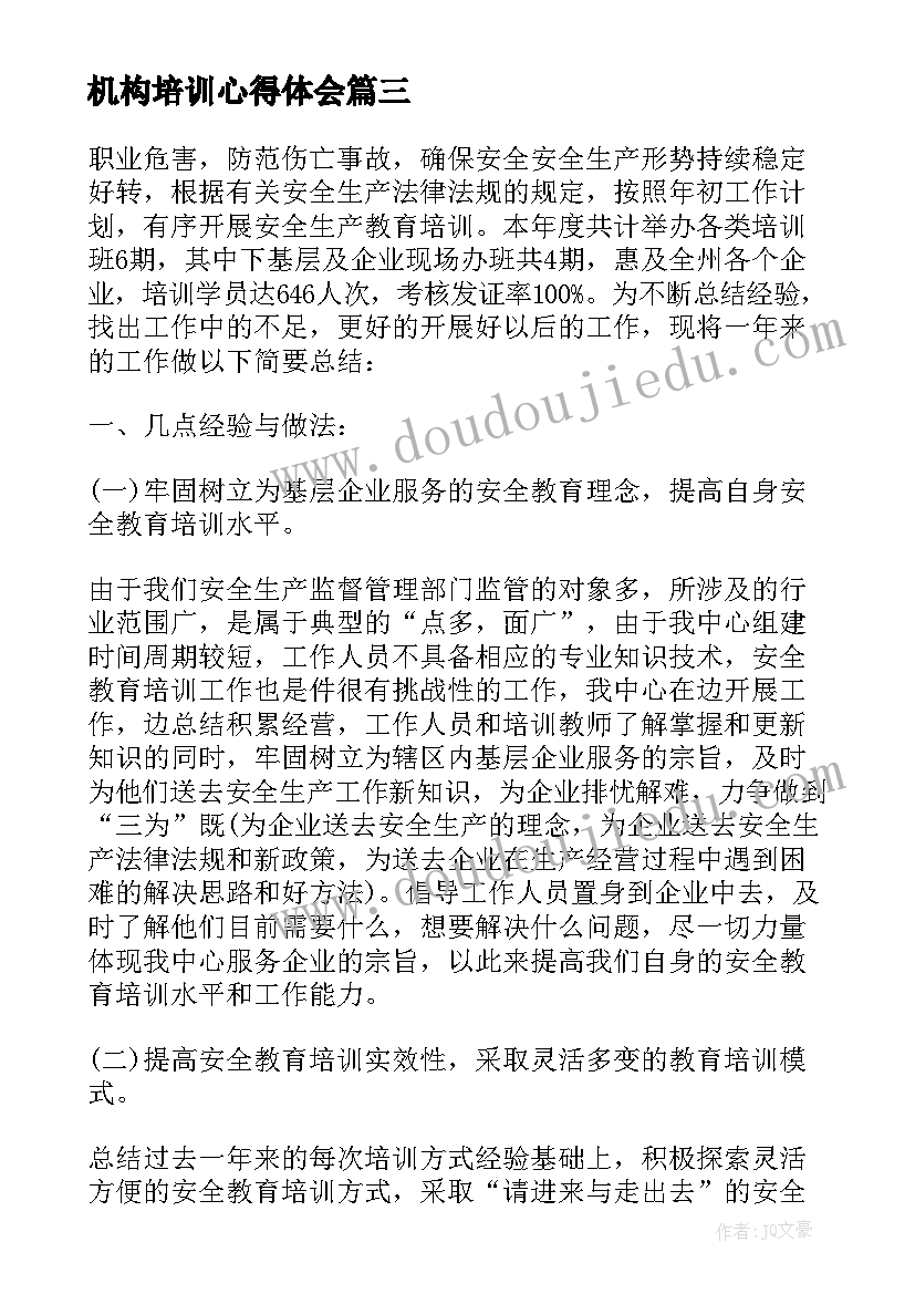 机构培训心得体会(大全7篇)