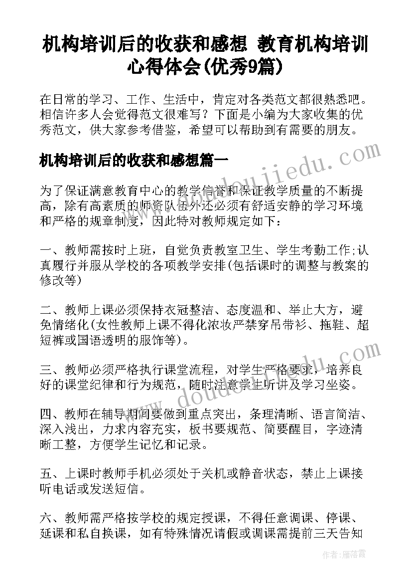 机构培训后的收获和感想 教育机构培训心得体会(优秀9篇)