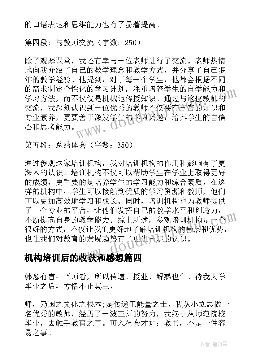 机构培训后的收获和感想 教育机构培训心得体会(优秀9篇)