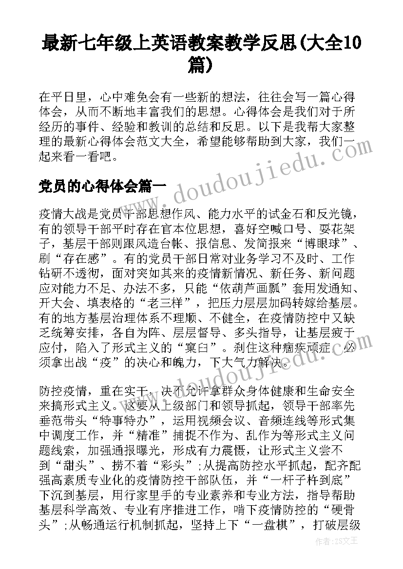 最新七年级上英语教案教学反思(大全10篇)