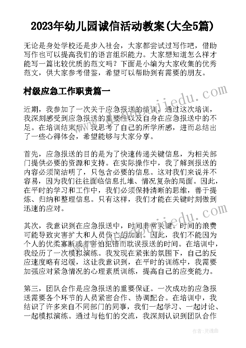 2023年幼儿园诚信活动教案(大全5篇)