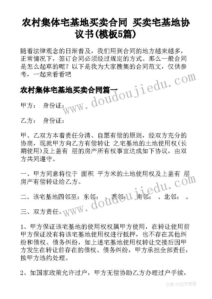 农村集体宅基地买卖合同 买卖宅基地协议书(模板5篇)