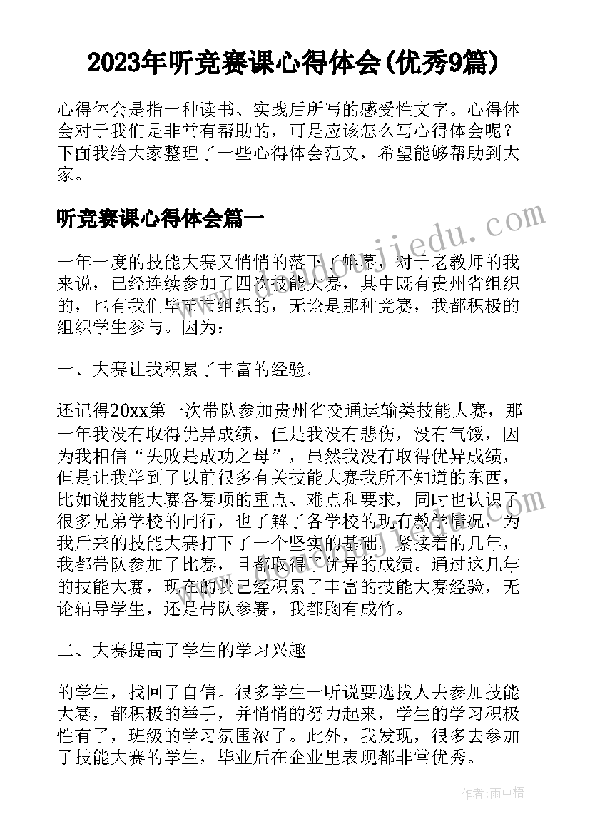 2023年听竞赛课心得体会(优秀9篇)