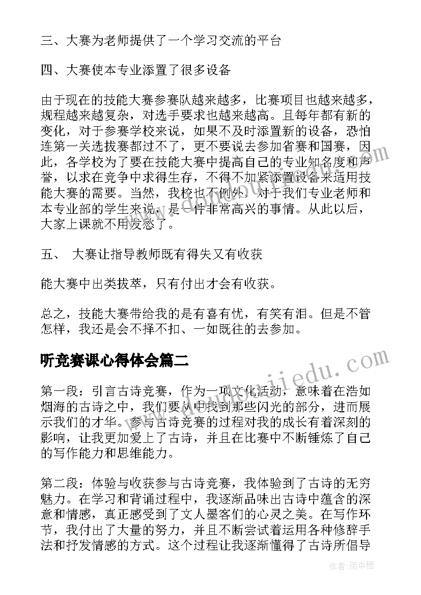 2023年听竞赛课心得体会(优秀9篇)