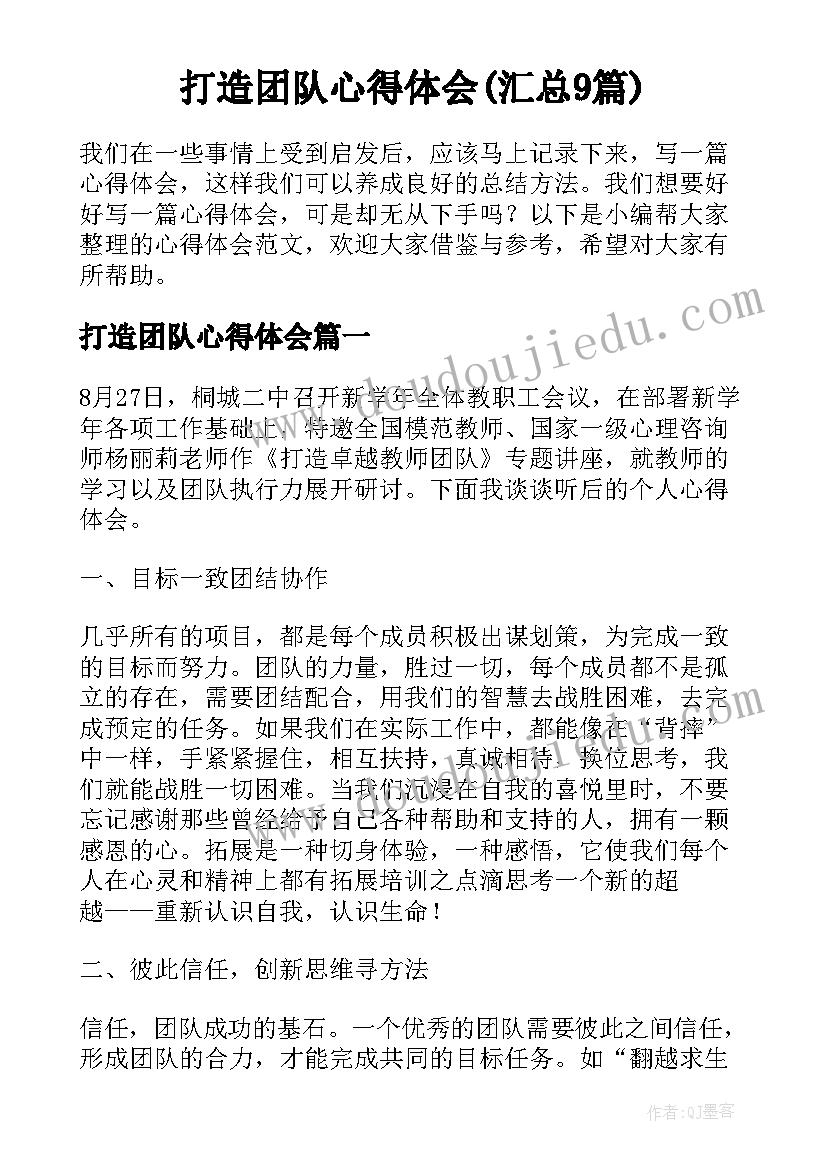 打造团队心得体会(汇总9篇)