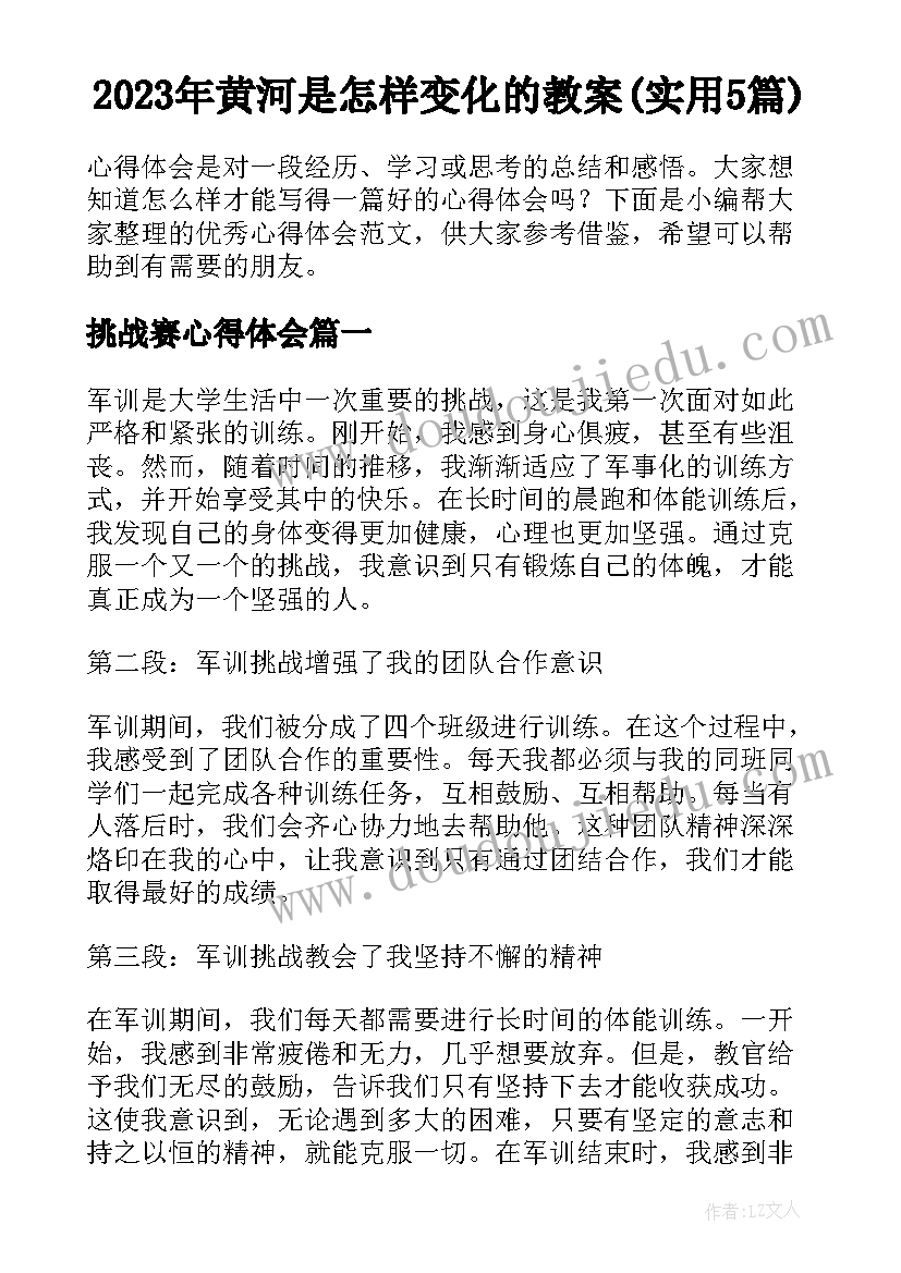 2023年黄河是怎样变化的教案(实用5篇)