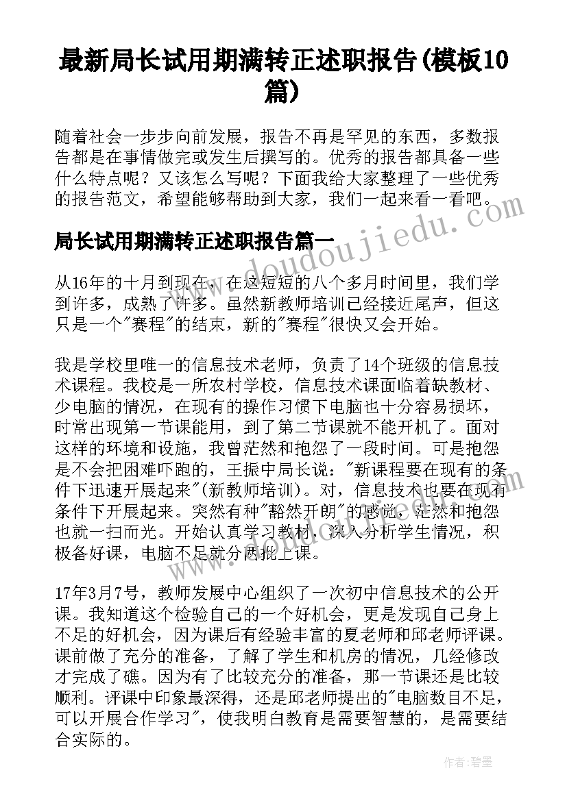 最新局长试用期满转正述职报告(模板10篇)