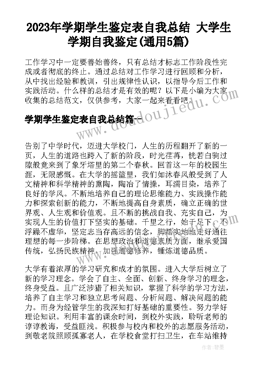 2023年学期学生鉴定表自我总结 大学生学期自我鉴定(通用5篇)