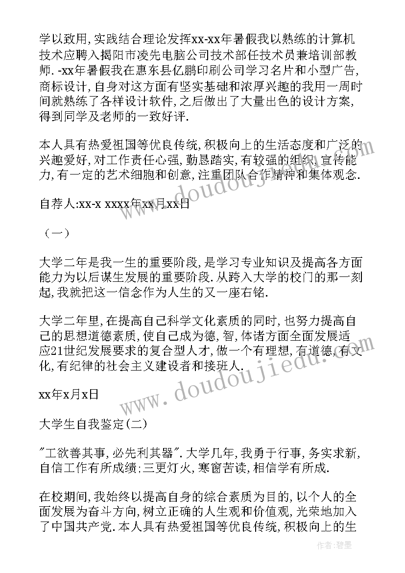 2023年学期学生鉴定表自我总结 大学生学期自我鉴定(通用5篇)