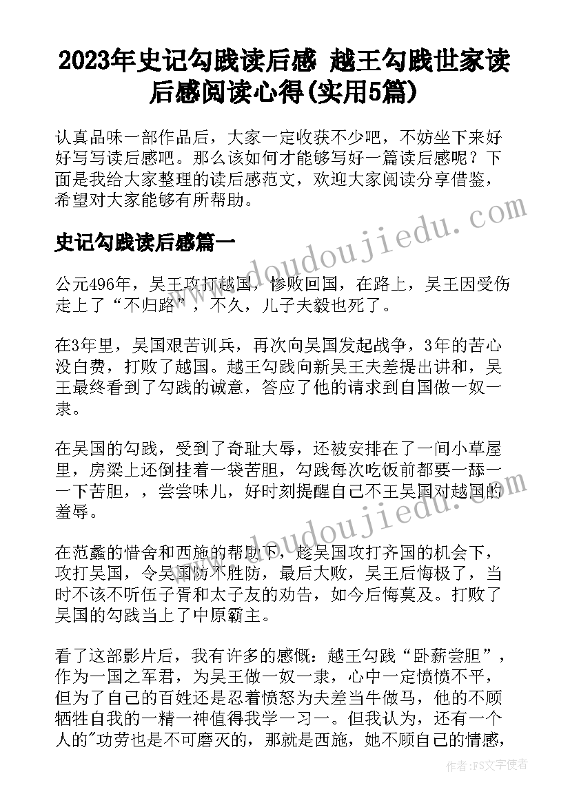 2023年史记勾践读后感 越王勾践世家读后感阅读心得(实用5篇)