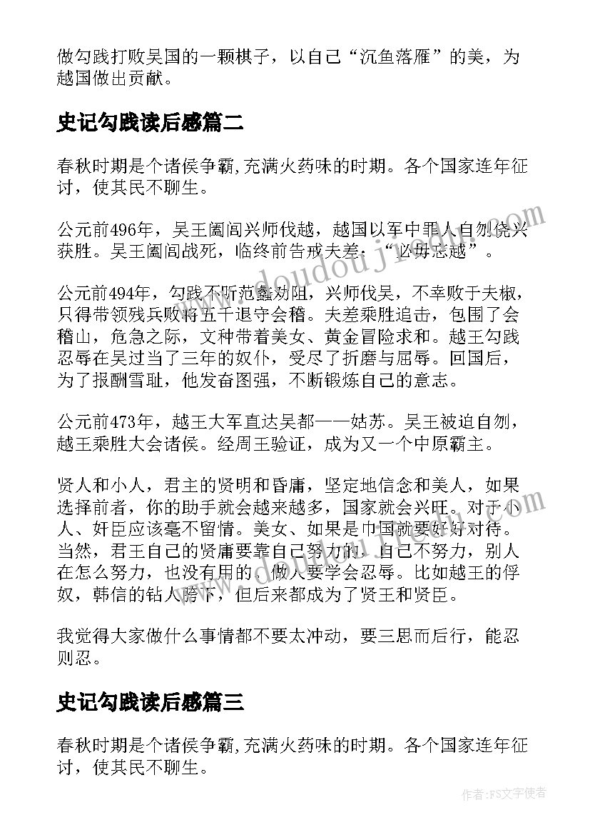 2023年史记勾践读后感 越王勾践世家读后感阅读心得(实用5篇)